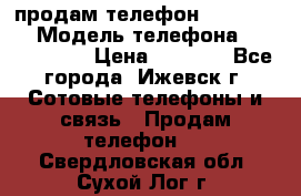 продам телефон DEXP es250 › Модель телефона ­ DEXP es250 › Цена ­ 2 000 - Все города, Ижевск г. Сотовые телефоны и связь » Продам телефон   . Свердловская обл.,Сухой Лог г.